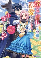 落ちこぼれダメ令嬢は溺愛されて生まれ変わります！？〜褒められるのが嬉しくて頑張っていたら規格外の才能が開花しました〜（コミック） 4