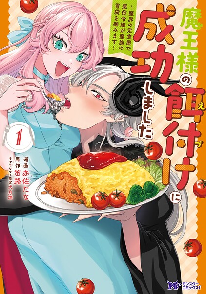 魔王様の餌付けに成功しました〜魔界の定食屋で悪役令嬢が魔族の胃袋を掴みます〜 表紙