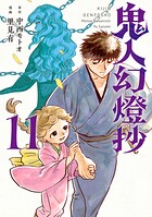 鬼人幻燈抄（コミック）