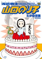 派遣戦士山田のり子
