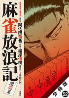 麻雀放浪記 激闘篇 分冊版（単話）