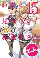 わざと見せてる？ 加茂井さん。