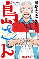 島さん 分冊版（単話）