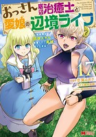 おっさん底辺治癒士と愛娘の辺境ライフ〜中年男が回復スキルに覚醒して、英雄へ成り上がる〜（コミック）