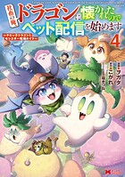 社畜の俺、ドラゴンに懐かれたのでペット配信を始めます〜チビッ子ドラゴンとモンスター牧場ライフ〜（コミック）