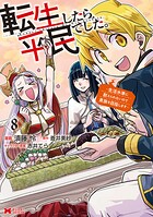 転生したら平民でした。〜生活水準に耐えられないので貴族を目指します〜（コミック） 8