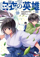 白衣の英雄（コミック）