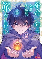 余命一年の公爵子息は、旅をしたい（コミック）