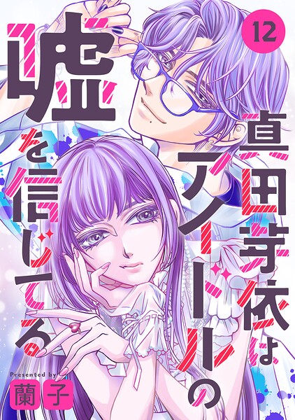 真田芽依はアイドルの嘘を信じてる 分冊版（単話）