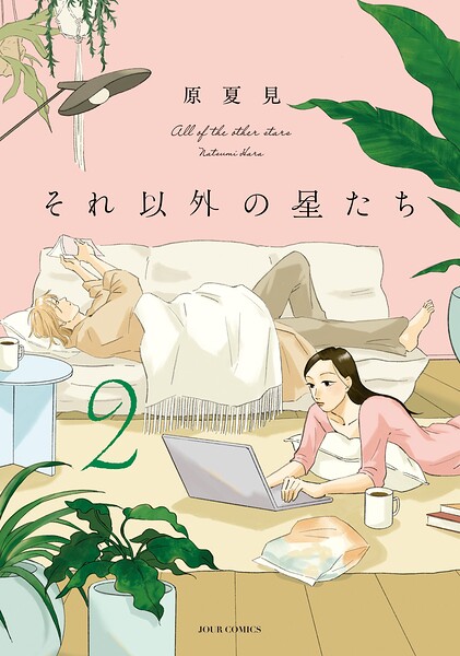 それ以外の星たち : 2