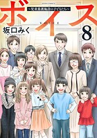 ボイス〜児童養護施設の子どもたち〜 8