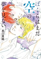 ぼくらはまだ空の夢を見ない 3
