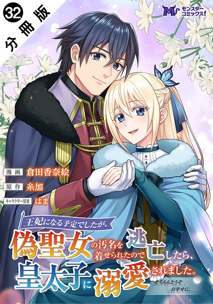 王妃になる予定でしたが、偽聖女の汚名を着せられたので逃亡したら、皇太子に溺愛されました。そちらもどうぞお幸せに。（コミック） 分冊版 : 32