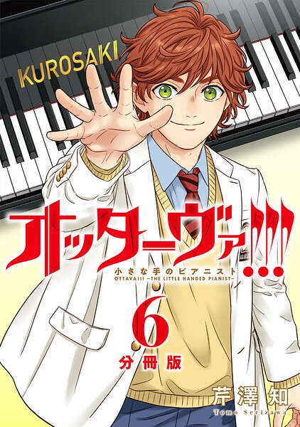 オッターヴァ！！！ 小さな手のピアニスト 分冊版 : 6