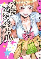 我慢できないギャル アンソロジーコミック 1