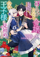 冴えない加護持ち令嬢、孤高の王子様に見初められる 〜美貌の妹に言いなりの家族を捨てたら、真の能力が開花しました〜（コミック） 3