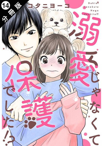 溺愛じゃなくて保護でした！？ 分冊版（単話）