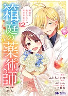箱庭の薬術師 神様に愛され女子の異世界生活（コミック） 12