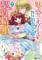 魅惑の王子と魅了の効かない伯爵令嬢の契約結婚（コミック） 2