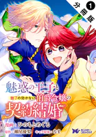 魅惑の王子と魅了の効かない伯爵令嬢の契約結婚（コミック） 分冊版（単話）