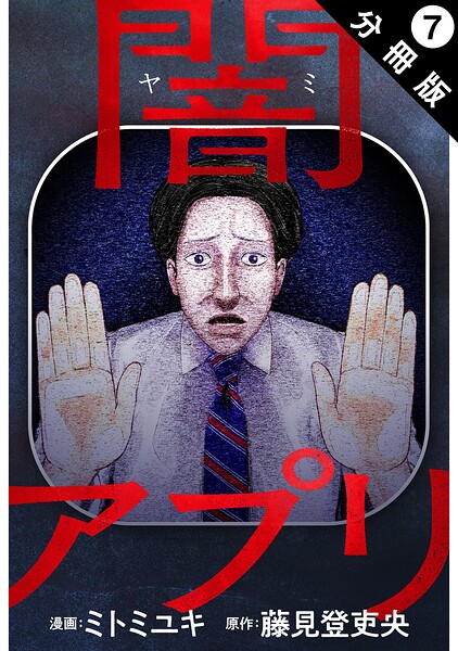 闇アプリ 分冊版 : 7