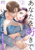 あなたを好きでいるために〜円満堂のココロサプリ〜 2