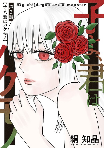 子よ、君はバケモノ 分冊版（単話）