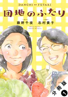 団地のふたり（コミック） 分冊版（単話）
