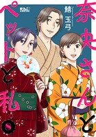奈央さんとペットと私 8
