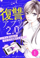 復讐アプリ2.0〜サレ妻の私がクズ夫を××するまで〜 1