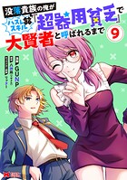 没落貴族の俺がハズレ（？）スキル『超器用貧乏』で大賢者と呼ばれるまで（コミック） 9