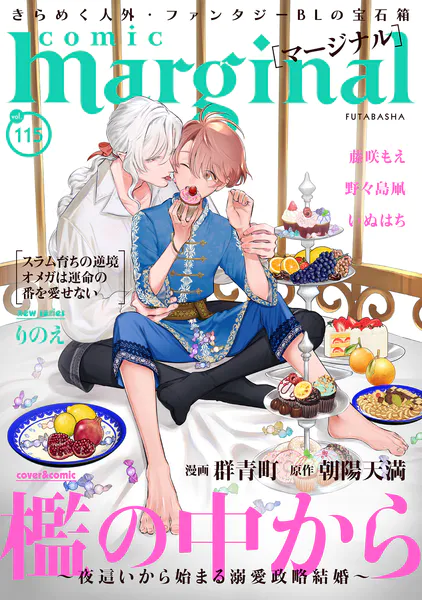 腐男子召喚〜異世界で神獣にハメられました〜 【電子コミック限定特典