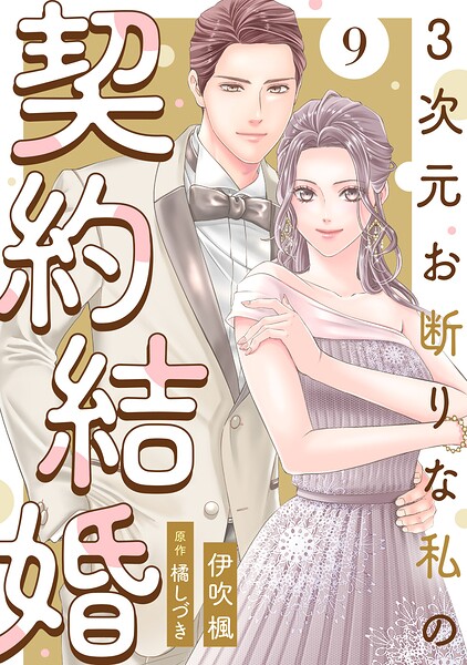 3次元お断りな私の契約結婚