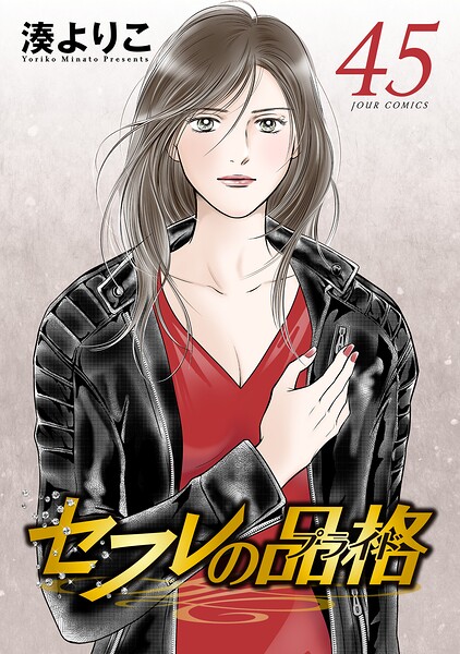 セフレの品格-プライド-の表紙