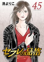 セフレの品格-プライド- 45