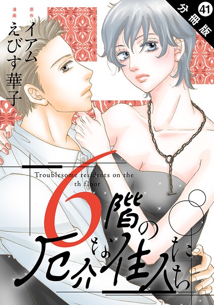 6階の厄介な住人たち 分冊版（単話）