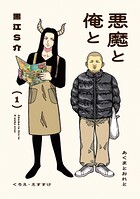 悪魔と俺と 1