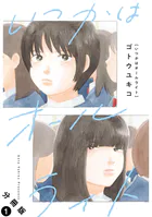 いつかはオールライト 分冊版（単話）