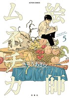 絵師ムネチカ 5