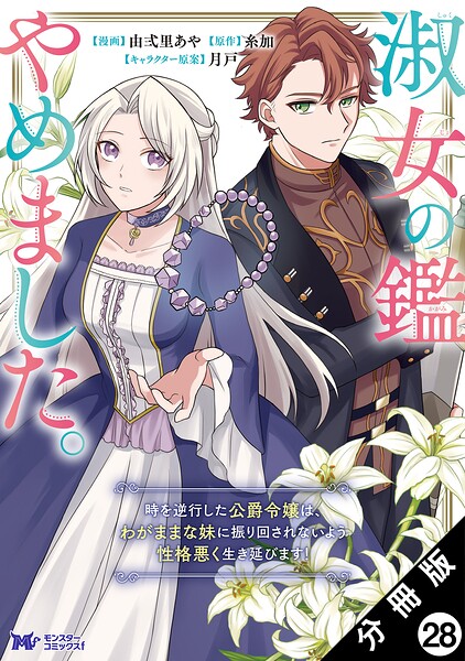 淑女の鑑やめました。時を逆行した公爵令嬢は、わがままな妹に振り回されないよう性格悪く生き延びます！（コミック） 分冊版 : 28