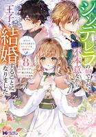 シンデレラの姉ですが、不本意ながら王子と結婚することになりました〜身代わり王太子妃は離宮でスローライフを満喫する〜（コミック） 8