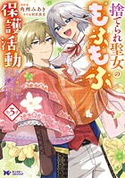 捨てられ聖女のもふもふ保護活動〜天才魔法使いと幻獣たちに愛されて幸せになります〜（コミック） 3