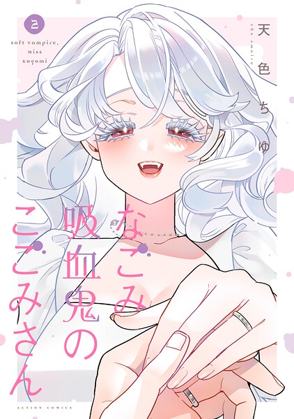 なごみ吸血鬼のこごみさんの表紙