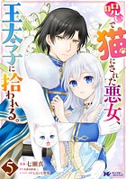 呪いで猫にされた悪女、王太子に拾われる。（コミック） 5