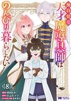 無自覚な天才魔導具師はのんびり暮らしたい（コミック） 8