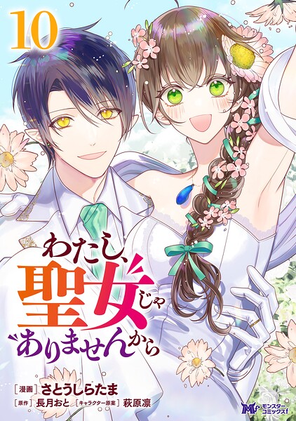 わたし、聖女じゃありませんから（コミック）