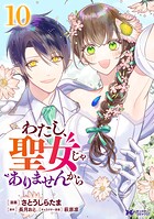 わたし、聖女じゃありませんから（コミック） 10