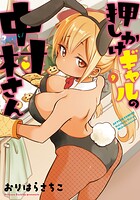 押しかけギャルの中村さん