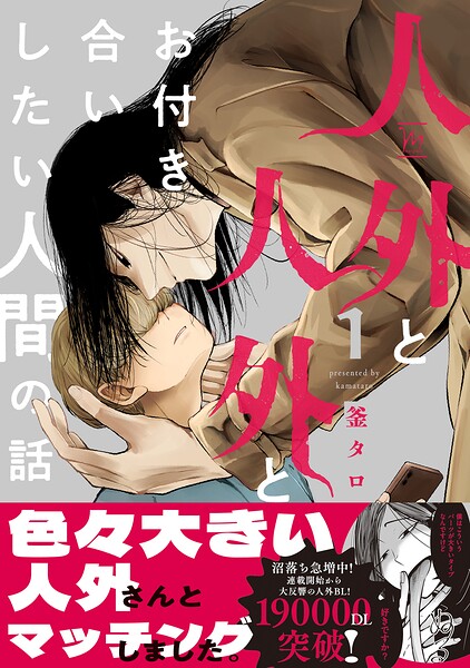人外と人外とお付き合いしたい人間の話