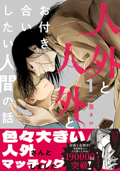 社畜おじさん触手を買う : 2 【電子限定ノーカット版】（最新刊） - 五